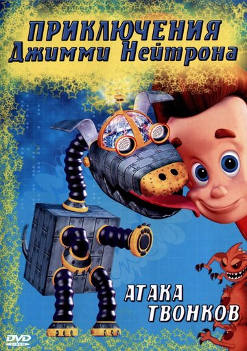 Постер к сериалу Приключения Джимми Нейтрона, мальчика-гения (1998)