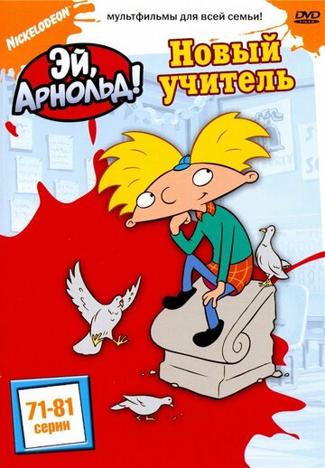 Постер к сериалу Эй, Арнольд! (1996)