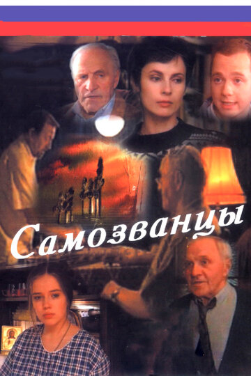 Постер к сериалу Самозванцы (1998)