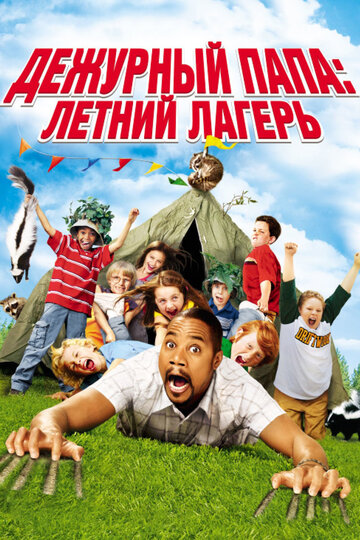 Постер к фильму Дежурный папа: Летний лагерь (2007)
