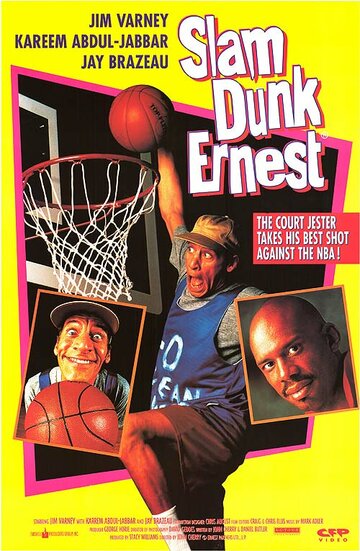 Постер к фильму Эрнест баскетболист (1994)