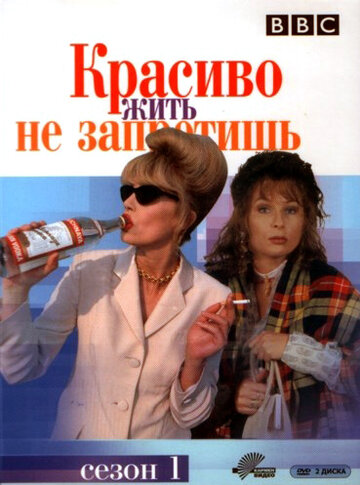 Постер к сериалу Красиво жить не запретишь (1992)