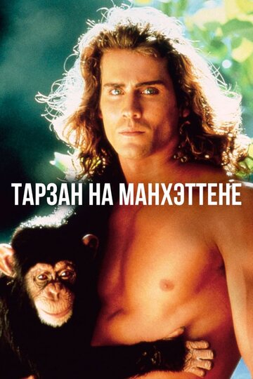 Постер к фильму Тарзан на Манхэттене (1989)