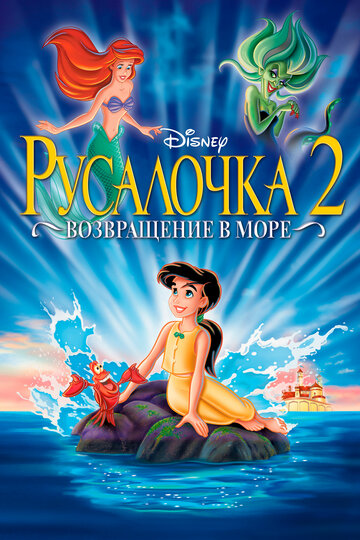 Постер к фильму Русалочка 2: Возвращение в море (видео) (2000)