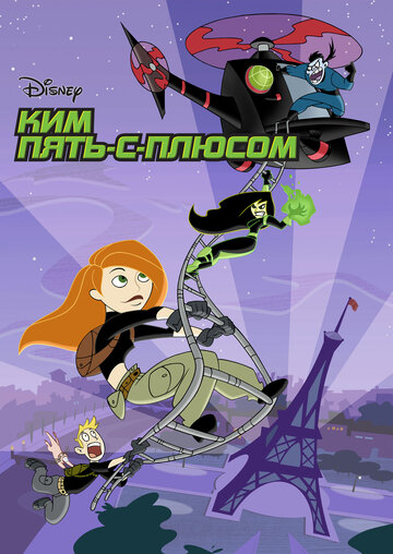 Постер к сериалу Ким Пять-с-плюсом (2002)
