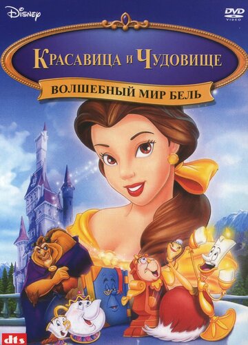 Постер к фильму Волшебный мир Бель (видео) (1998)