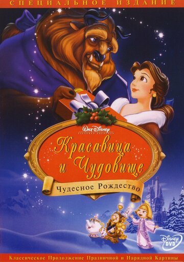 Постер к фильму Красавица и чудовище: Чудесное Рождество (видео) (1997)