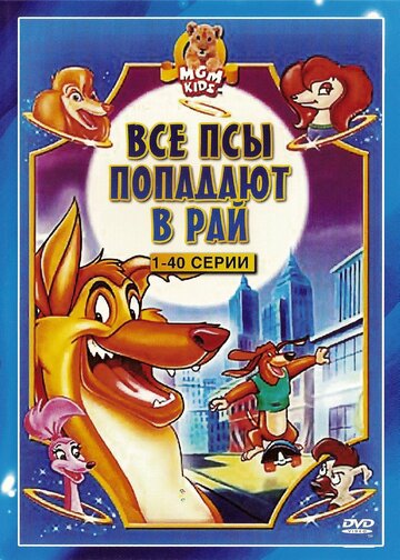 Постер к сериалу Все псы попадают в рай (1996)