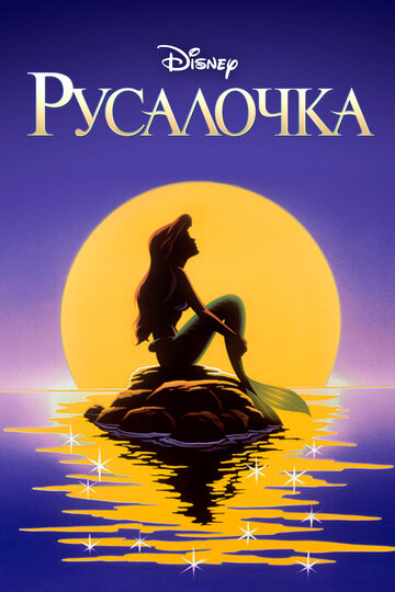 Постер к сериалу Русалочка (1992)