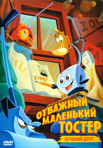 Постер к фильму Отважный маленький тостер: Лучший друг (1997)