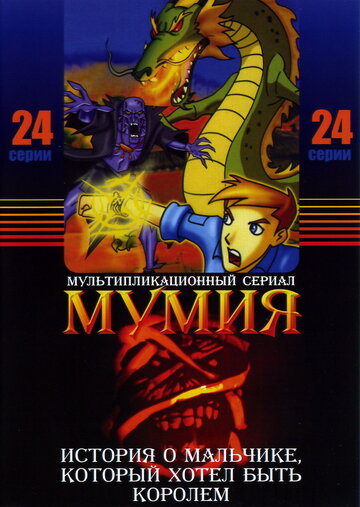 Постер к сериалу Мумия (2001)