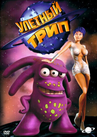 Постер к сериалу Улетный Трип (2004)