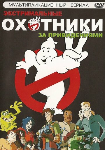 Постер к сериалу Охотники за привидениями (1997)