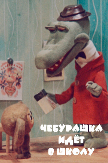 Постер к фильму Чебурашка идет в школу (1983)