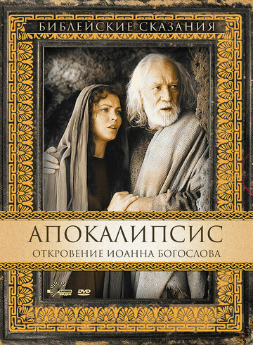 Постер к фильму Апокалипсис: Откровение Иоанна Богослова (ТВ) (2000)