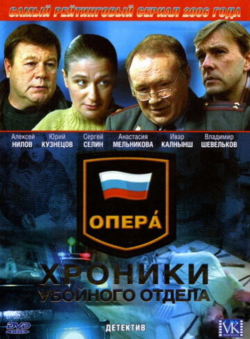 Постер к сериалу Опера: Хроники убойного отдела (2004)