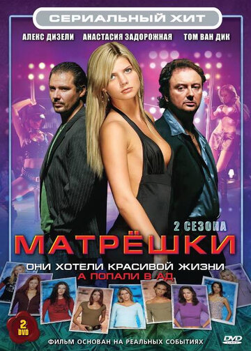 Постер к сериалу Матрешки (2005)