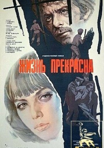 Постер к фильму Жизнь прекрасна (1979)