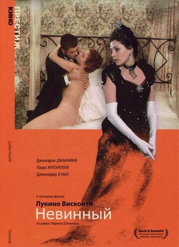 Постер к фильму Невинный (1976)