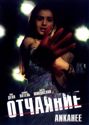 Постер к фильму Отчаяние (2006)