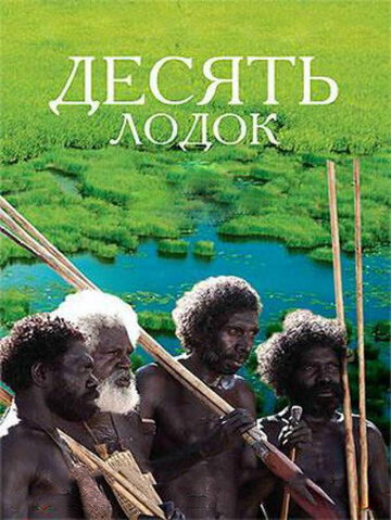 Постер к фильму Десять лодок (2006)