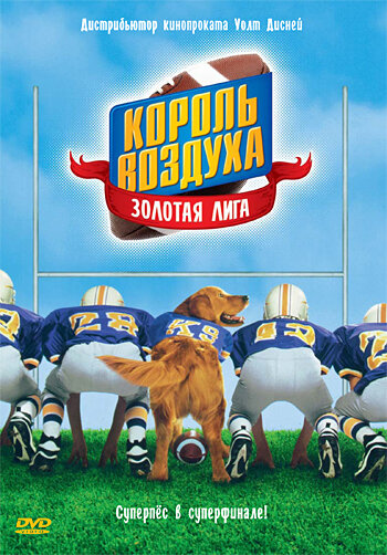 Постер к фильму Король воздуха: Золотая лига (1998)