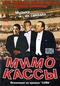 Постер к фильму Мимо кассы (2001)