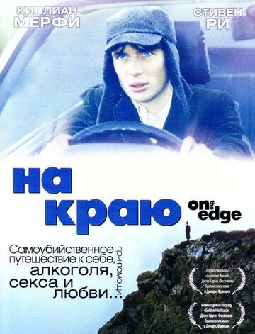 Постер к фильму На краю (2001)