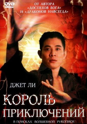 Постер к фильму Король приключений (1996)