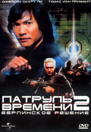 Постер к фильму Патруль времени 2: Берлинское решение (видео) (2003)