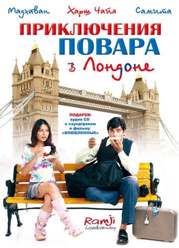Постер к фильму Приключения повара в Лондоне (2005)