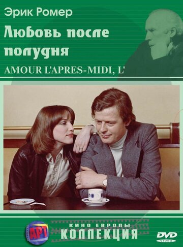 Постер к фильму Любовь после полудня (1972)