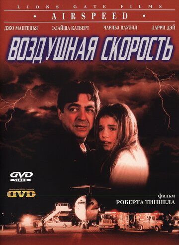 Постер к фильму Воздушная скорость (1999)