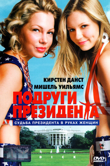 Постер к фильму Подруги президента (1999)