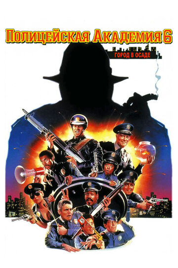 Скачать фильм Полицейская академия 6: Город в осаде 1989