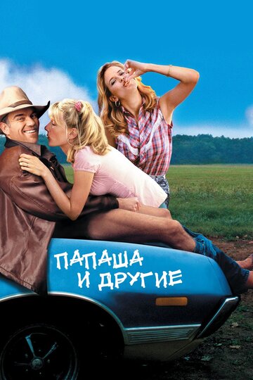 Постер к фильму Папаша и другие (2001)