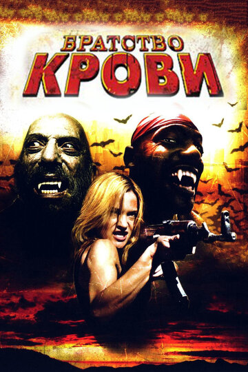 Постер к фильму Братство крови (2007)