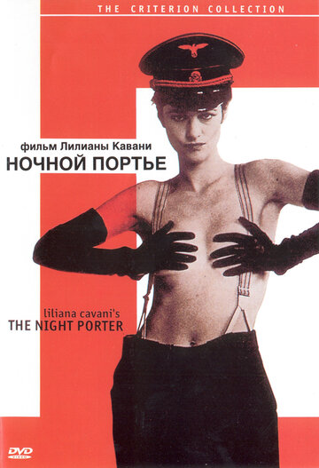 Постер к фильму Ночной портье (1973)