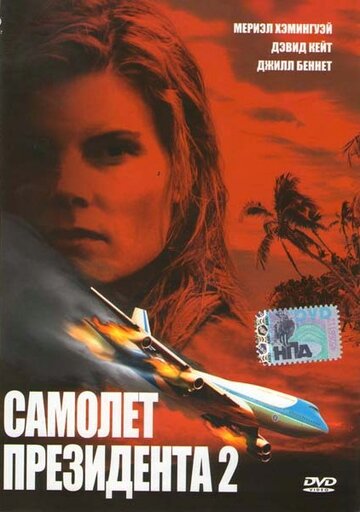 Постер к фильму Самолет президента 2 (2006)