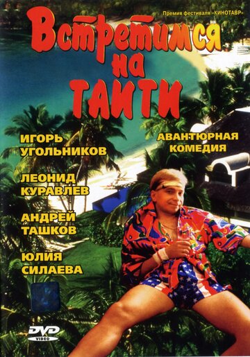 Постер к фильму Встретимся на Таити (1991)