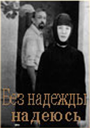 Постер к фильму Без надежды надеюсь (1989)