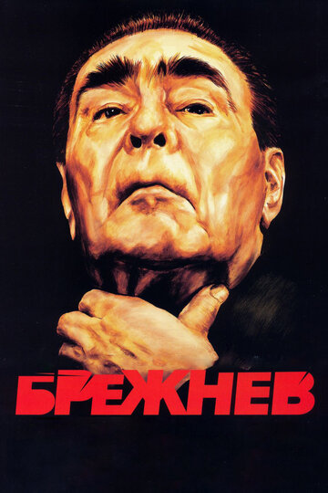 Постер к сериалу Брежнев (2005)