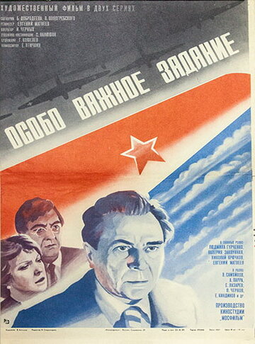 Постер к фильму Особо важное задание (1980)