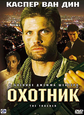 Постер к фильму Охотник (2001)