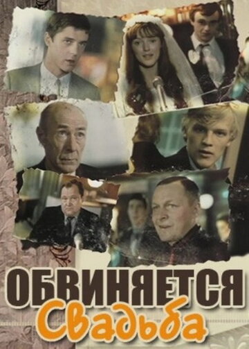 Постер к фильму Обвиняется свадьба (1986)