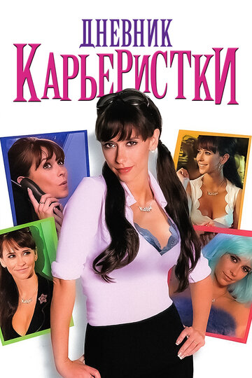 Постер к фильму Дневник карьеристки (ТВ) (2005)