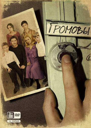 Постер к сериалу Громовы (2006)