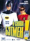 Постер к фильму И снова Бэтмен! (2003)