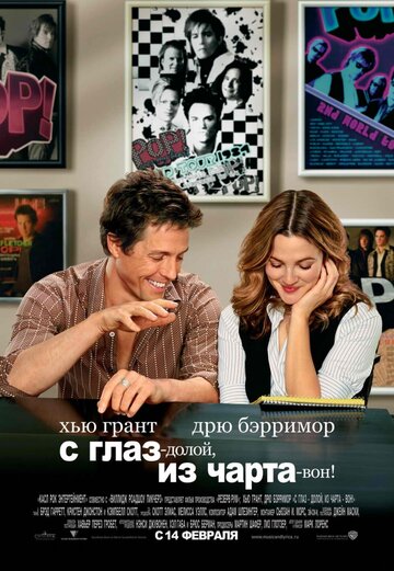 Постер к фильму С глаз – долой, из чарта – вон! (2007)