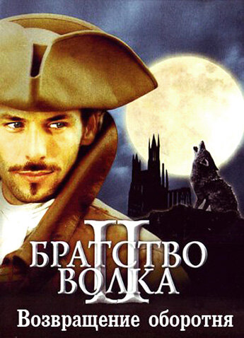 Постер к фильму Братство волка 2: Возвращение оборотня (ТВ) (2003)